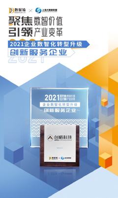创略科技斩获2021中国企业数智化转型升级创新服务企业奖，上海科技企业再获殊荣