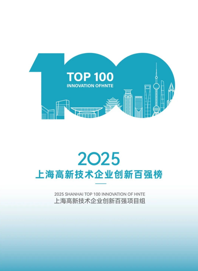 《2025上海高新技术企业创新百强榜》在WeStart全球创业投资大会现场发布