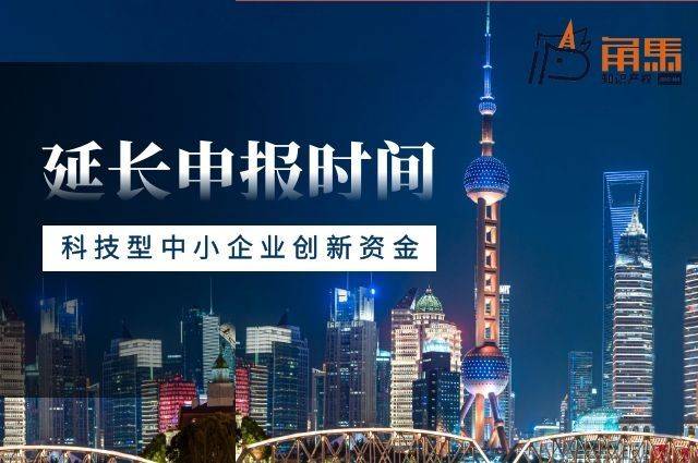 延长至5月31日!上海市2022年度科技型中小企业技术创新资金_申报_项目