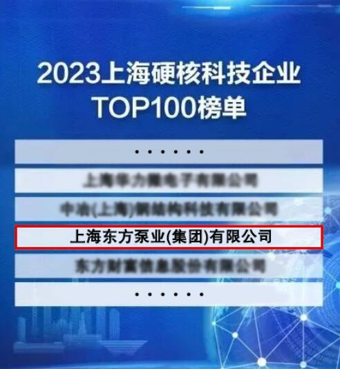 东方泵业入选上海硬核科技企业TOP100